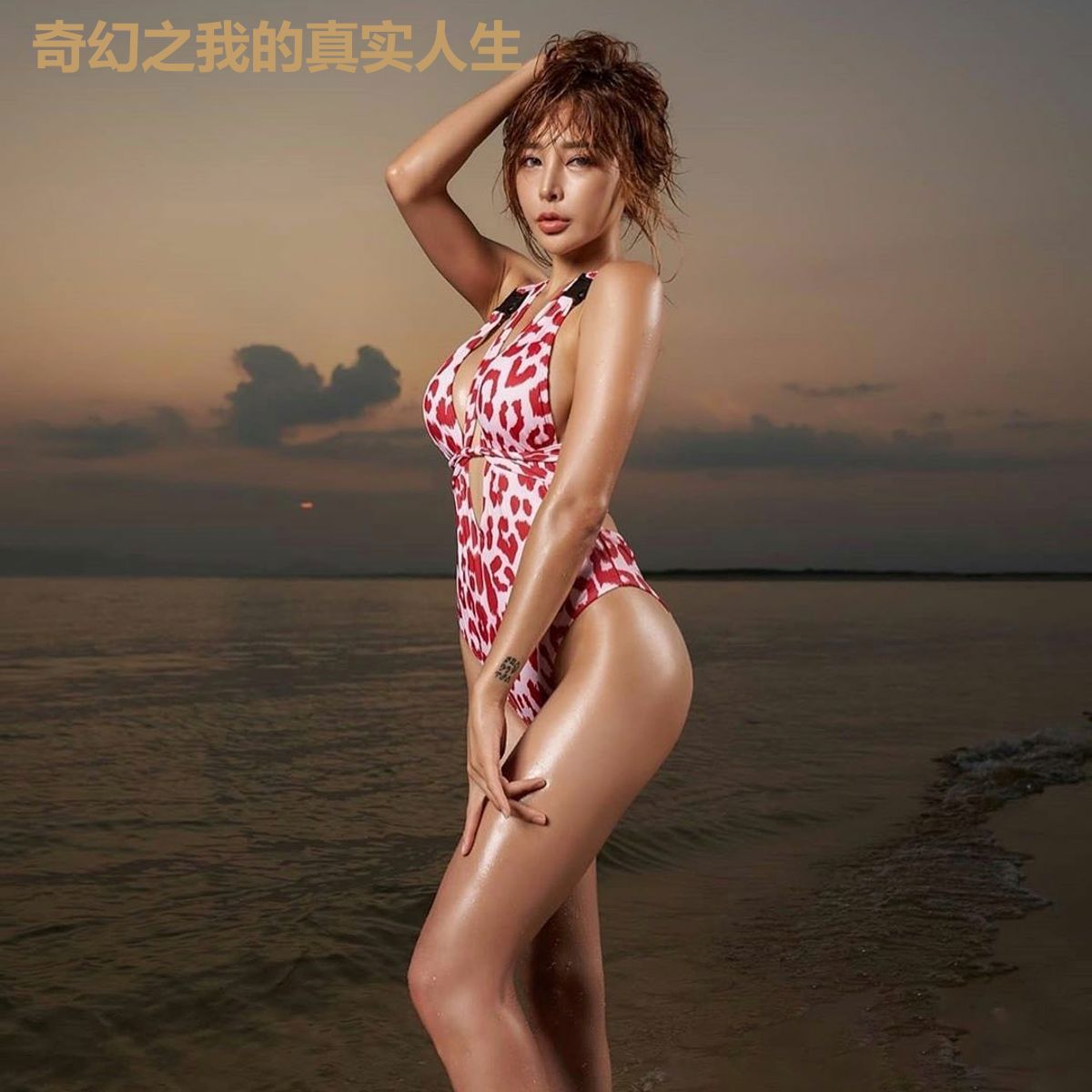 奇幻之我的真实人生