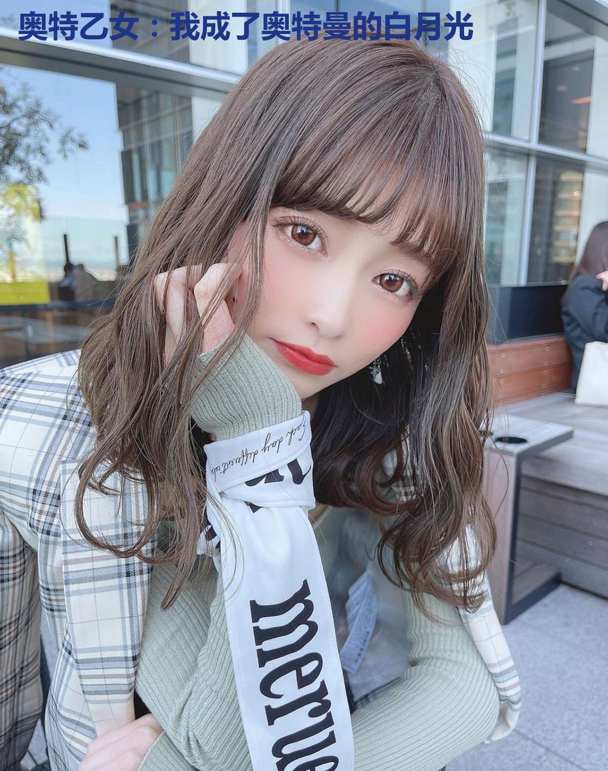 奥特乙女:我成了奥特曼的白月光