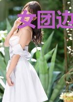 女团边缘人物崛起了txt下载