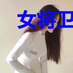 女将卫姝传