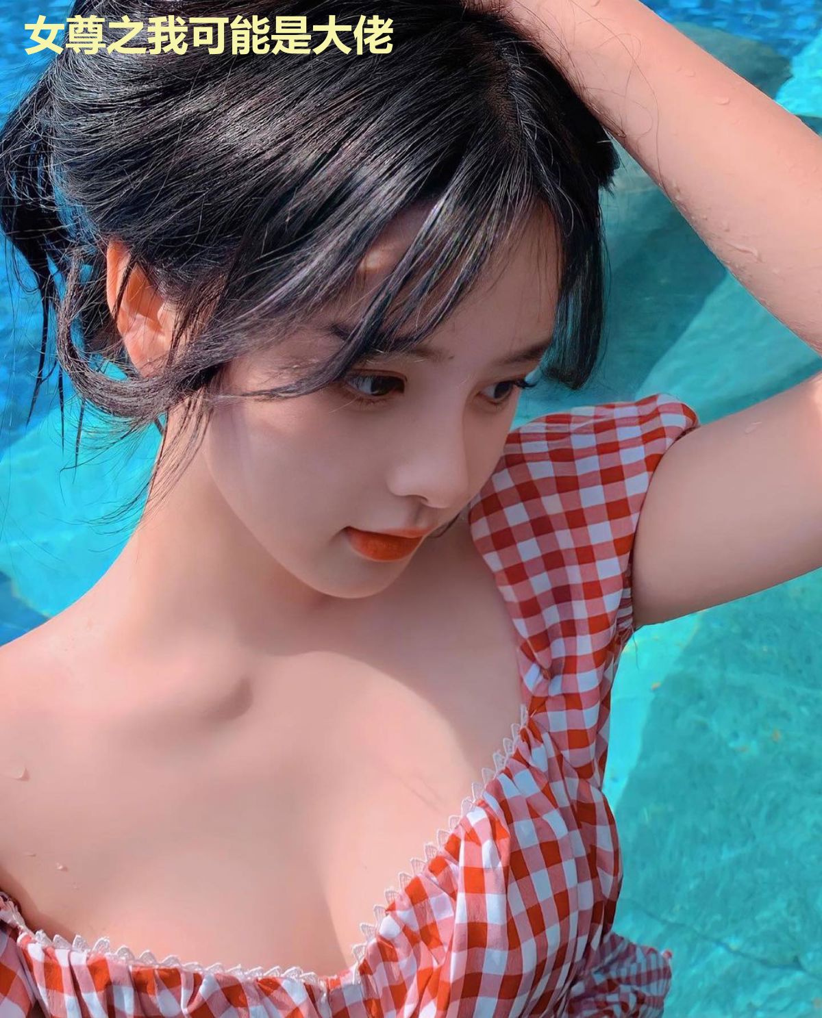 女尊之我可能是大佬