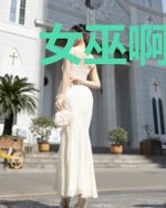 女巫啊女巫[HP亲时代]