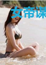 女帝谋士最风流
