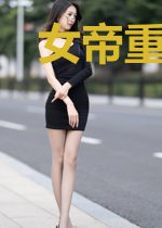 女帝重生也作妖