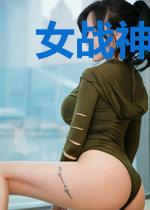 女战神的病娇少爷