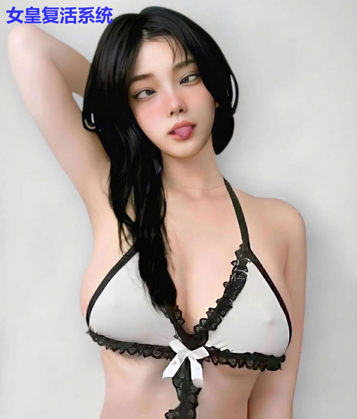 女皇复活系统