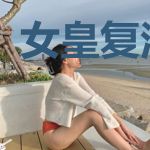 女皇复活系统