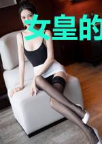 女皇的奋斗史