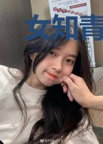 女知青下乡