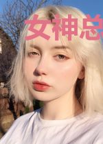 女神总裁是我老婆