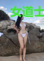 女道士奇闻