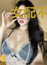 女配不想轻易狗带