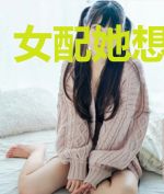 女配她想当咸鱼