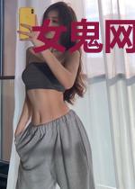 女鬼网友缠上我张一帆