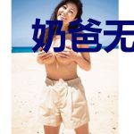 奶爸无敌之魔教教主