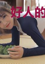 好人的巅峰人生