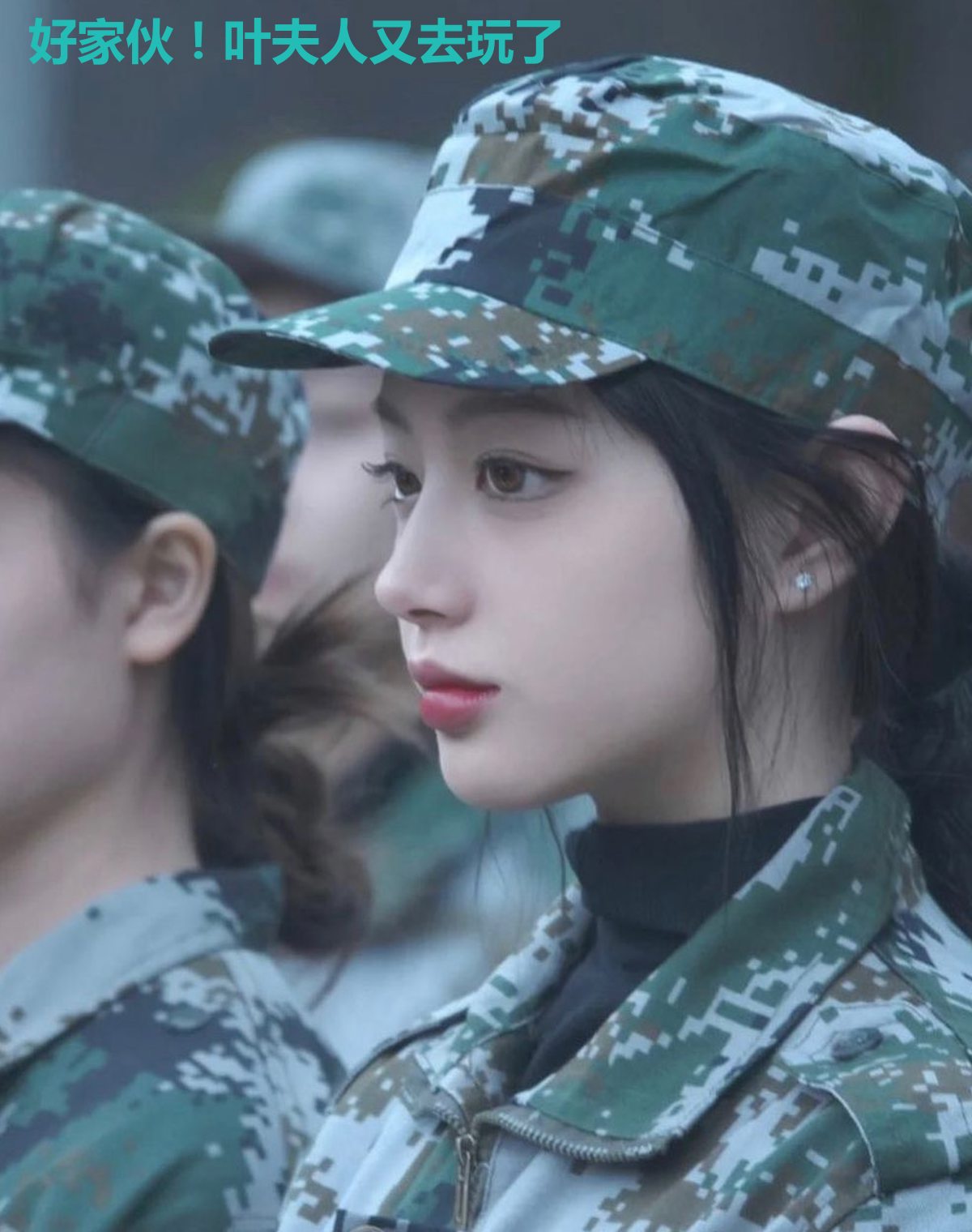 好家伙!叶夫人又去玩了