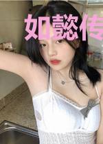 如懿传中传
