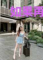 如果再相逢