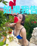 如果我告白的话