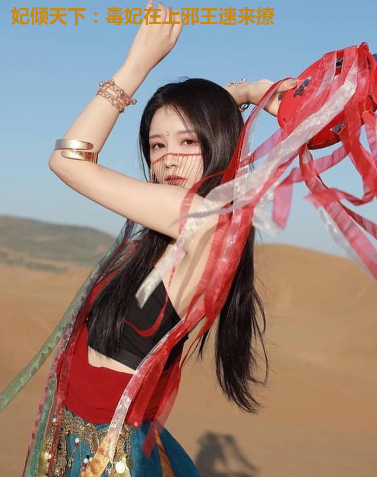 妃倾天下：毒妃在上邪王速来撩