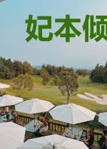 妃本倾城：暴君要够了没