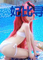 妃比寻常:我是祸水我怕谁