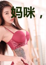 妈咪，包养总裁爹地