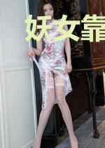 妖女靠作死征服了全世界