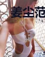 姜尘范云朵