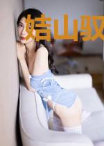 姞山驭兽传