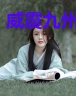 威震九州齐昆仑