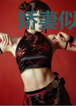 娇妻似宝，腹黑老公太闷骚