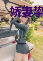 娇妻挚爱:恋你无限风光