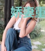 娇妻重生后首辅大人我们和离吧