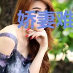 娇妻难逃:恶魔总裁要抱抱