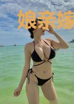 娘亲嫁到父王快跑