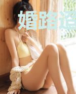 婚路迢迢:爸比要催婚