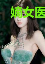 嫡女医妃:国师请自重