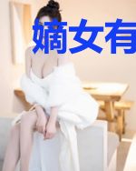 嫡女有毒:督主请当心