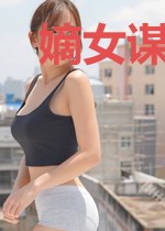 嫡女谋之邪王请接招