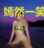 嫣然一笑醉众生
