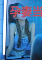 孕妻当道:总裁深深爱