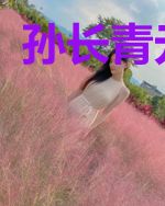 孙长青元婷婷