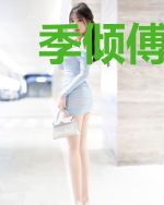 季倾傅寒之