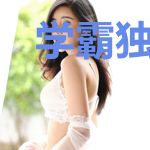 学霸独宠:爱你肆无忌惮