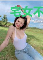 宅女不想当