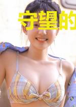 守望的乐园