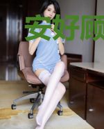 安好顾向阳