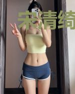宋清绮韩煜